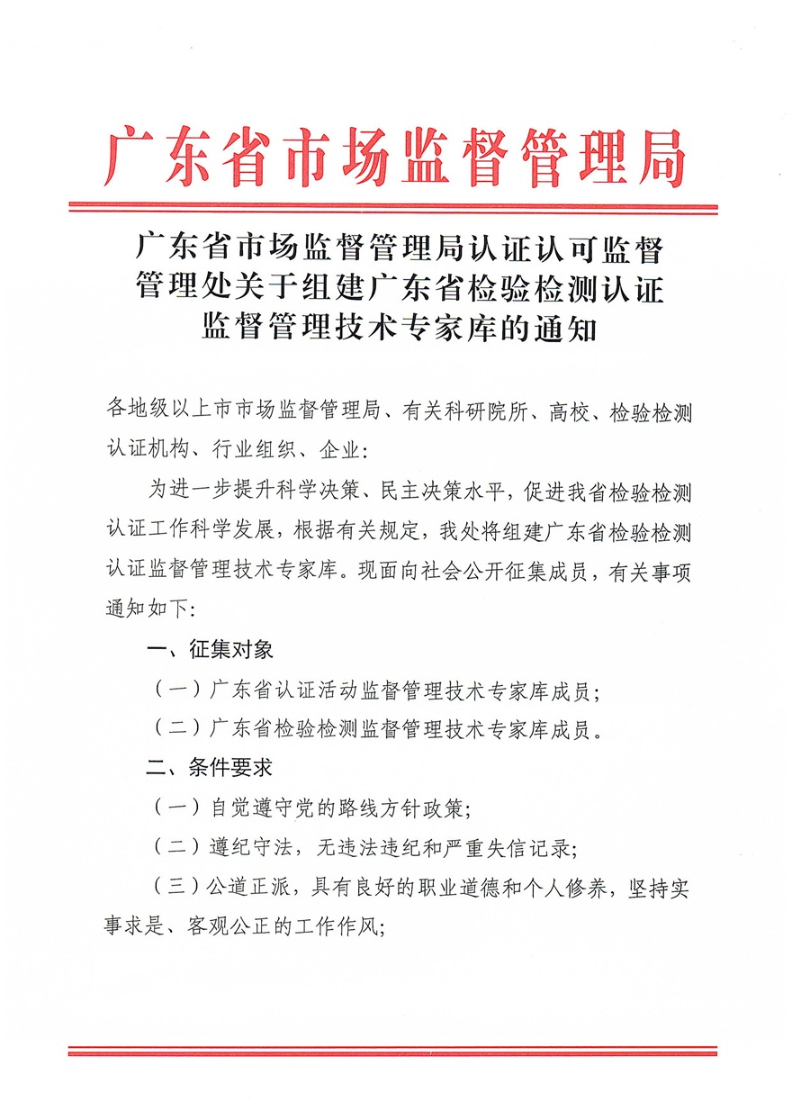 广东省市场监督管理局认证认可监督管理处关于组建广东省检验检测认证监督管理技术专家库的通知